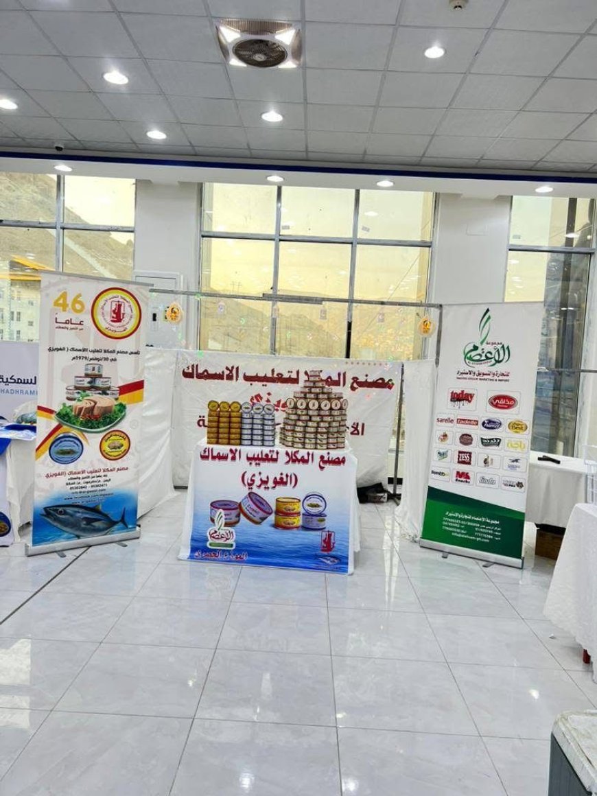 مصنع الغويزي يشارك في معرض تسويق المنتجات البحرية بالمكلا ويؤكد أهمية تعزيز الشراكات