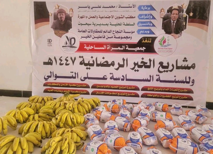 برعاية محافظ محافظة المهرة.. جمعية المرأة الساحلية بسيحوت تنفذ جملة من مشاريع الخير الرمضانية بالمديرية