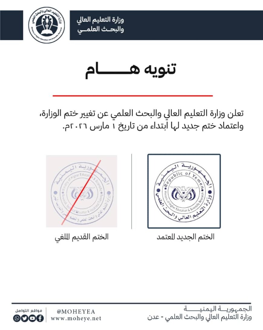 وزارة التعليم العالي تعتمد ختمًا رسميًا جديدًا ابتداءً من 29 فبراير 2026