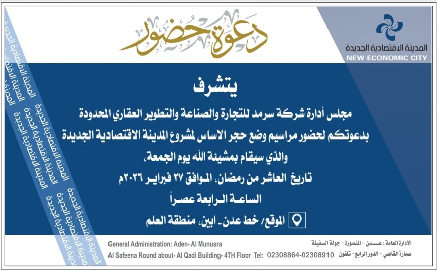 شركة سرمد تدعو لحضور مراسم وضع حجر الأساس لمشروع المدينة الاقتصادية الجديدة