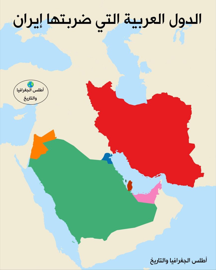 الدول العربية التي تعرضت لضربات إيرانية