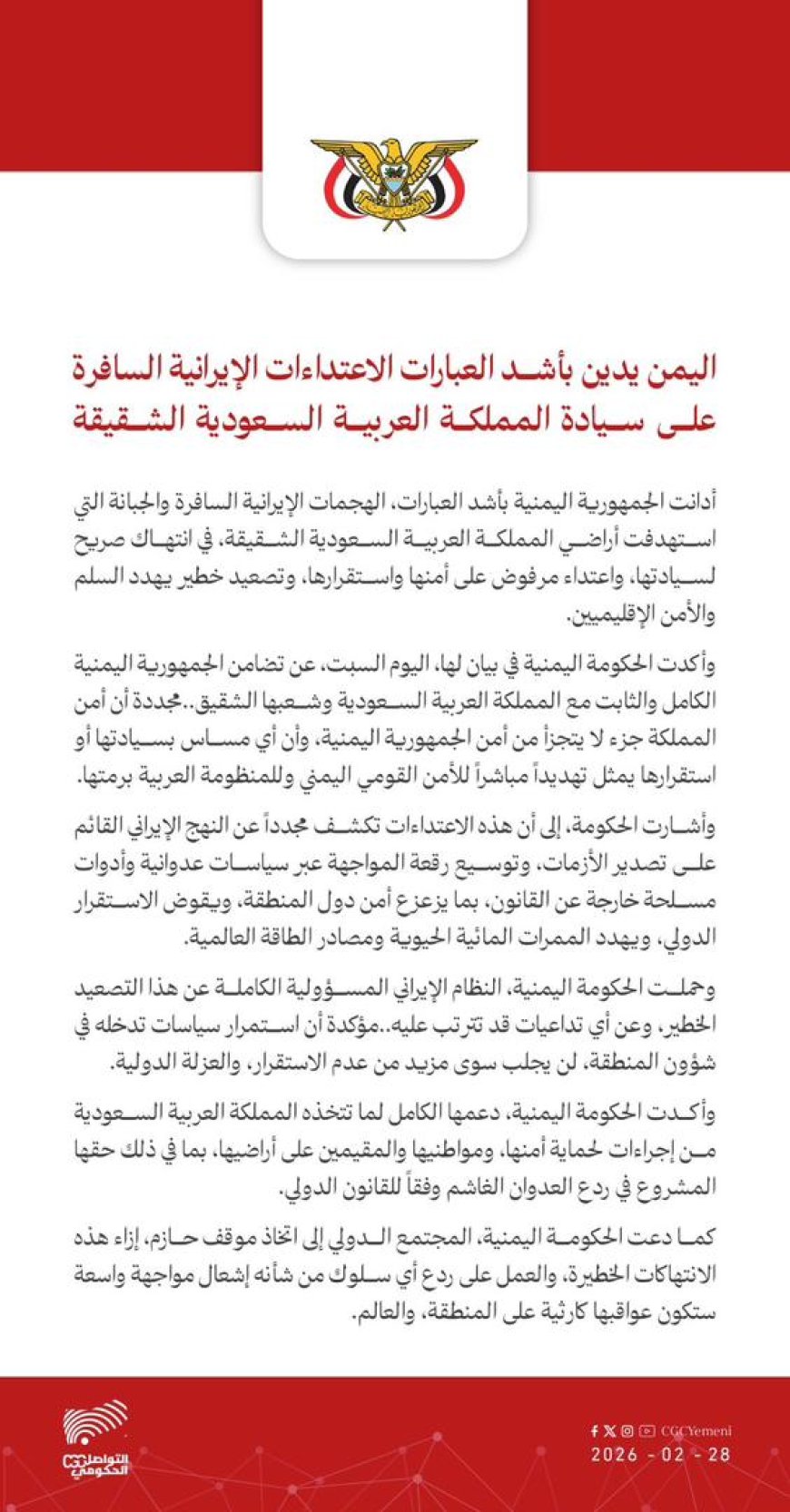 اليمن يدين بأشد العبارات للهجمات ⁧‫الإيرانية‬⁩ السافرة والجبانة التي استهدفت أراضي المملكة العربية ⁧‫السعودية‬⁩ الشقيقة
