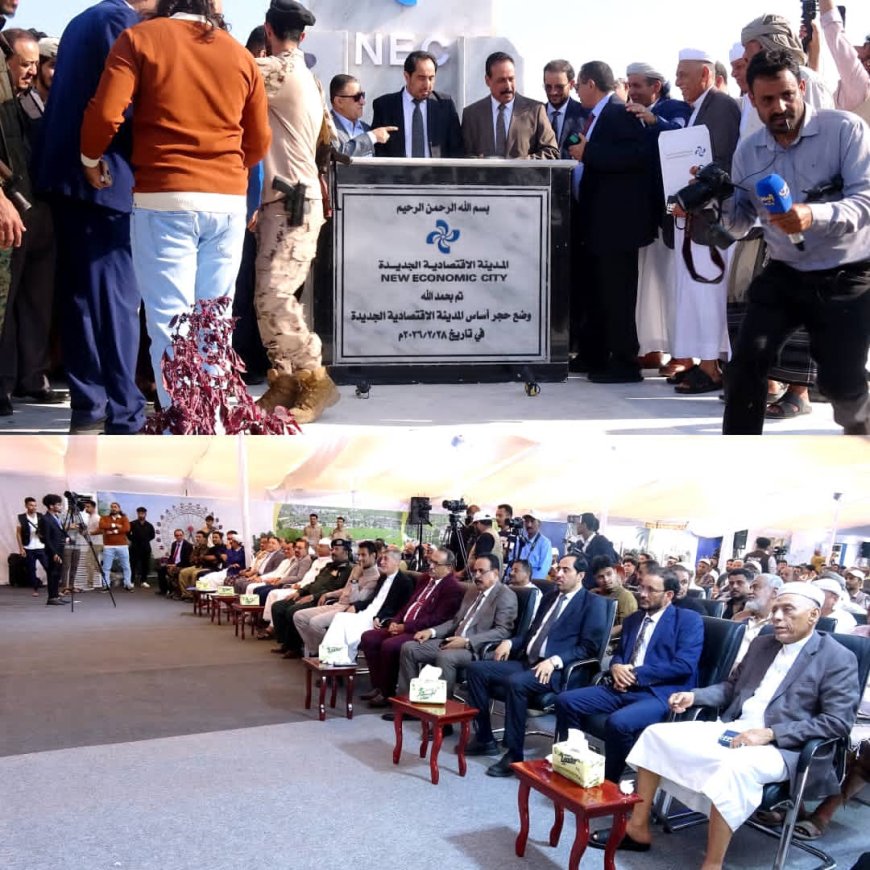 وزيرا الأشغال والشباب ونائب محافظ أبين يدشنون وضع حجر الأساس للمدينة الاقتصادية الجديدة بمنطقة العلم في أبين