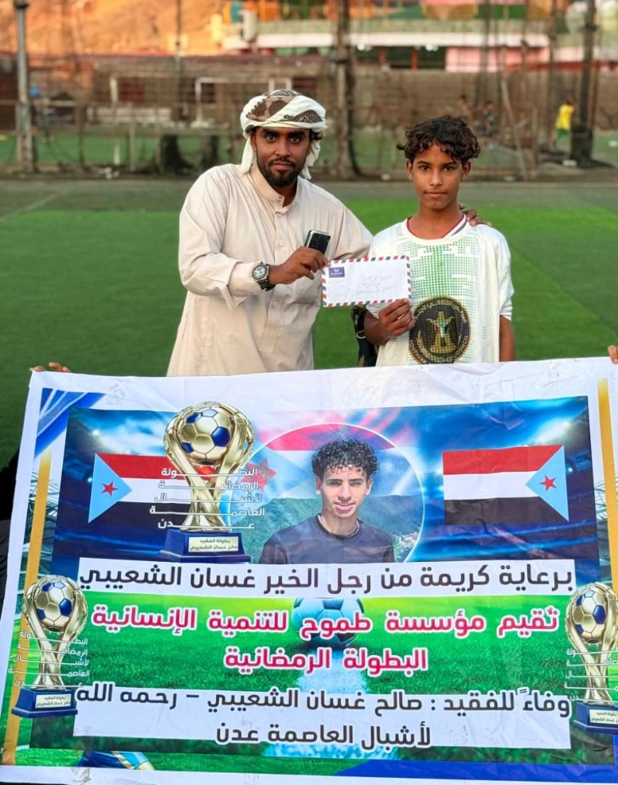 فريق الجيل الثواهي يواصل الزحف بثبات ويحجز مقعده في نصف نهائي بطولة الفقيد صالح غسان الرمضانية لأشبال عدن