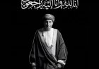 ديوان البلاط السلطاني في سلطنة عمان يعني سمو السبد فهد بن محمود أل سعيد