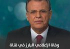 رحيل الزميل جمال ريان إعلامي الجزيرة البارز وأول مذيع ظهر على شاشتها عن عمر ناهز 73 عاما