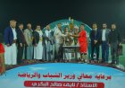 بحضور رسمي وتفاعل جماهيري واسع.. تتويج فريق "الشهيد علي قُدام" بطلاً لبطولة الشهيد أمين الرجوي في مأرب