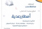 الأرصاد تتوقع هطول أمطار رعدية ورياح شديدة في عدن خلال الساعات القادمة