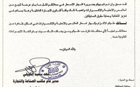 مكتب الصناعة يوجه تعميماً لمحلات الملابس ويحذر من التلاعب بالأسعار