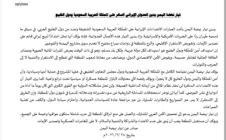 تيار نهضة اليمن يدين الاعتداءات الإيرانية السافرة على السعودية ودول الخليج