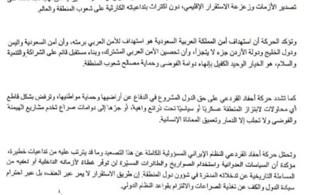 حركة أحفاد القردعي تُدين الاعتداء الإيراني على السعودية ودول الخليج والأردن