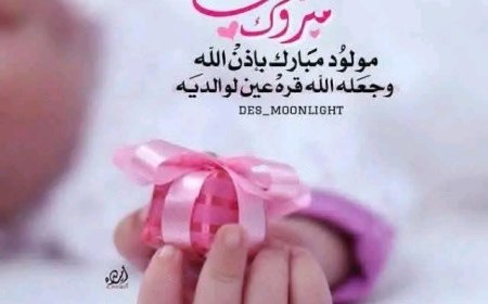 مبارك المولود البكر للشاب الخلوق علي مسف