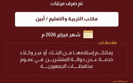 صرف راتب شهر فبراير 2026م  لمكتب التربية والتعليم محافظة أبين