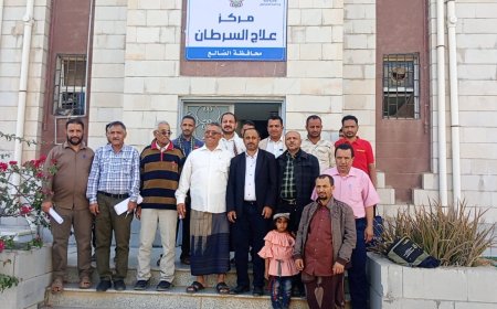 بتوجيهات من محافظ المحافظة.. افتتاح مركز علاج السرطان بالضالع