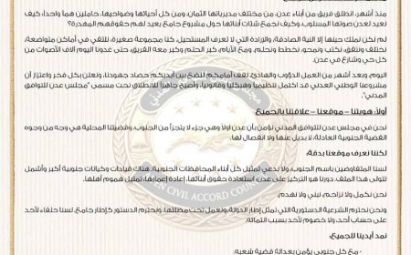 مجلس عدن للتوافق المدني خطوة نحو تعزيز المشاركة المدنية