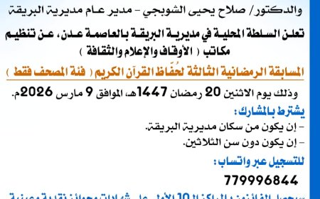 السلطة المحلية بمديرية البريقة تعلن تفاصيل وموعد إنطلاقة المسابقة الرمضانية الثالثة لحُفَّاظ القرآن الكريم