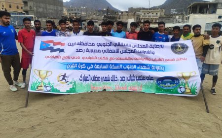 اتحاد كدهية يقصي شباب الريف ويتأهل إلى ربع نهائي دوري شهداء الجنوب الرمضاني بيافع رُصُد