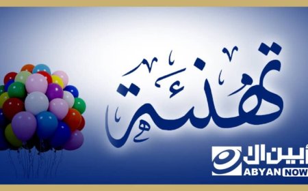 مستشار محافظة أبين يبعث برقية تهنئة لدكتور عبدالقادر محمد هادي بمناسبه تعيينه سفيراً لدى جمهورية إثيوبيا