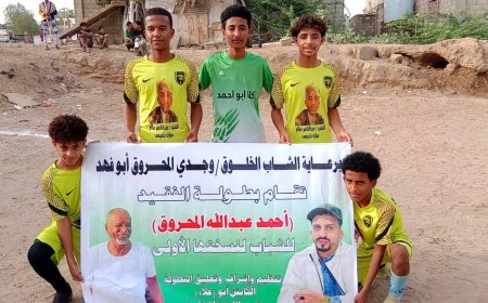 اتحاد سواحل آخر المتأهلين إلى الدور الثاني من بطولة الفقيد أحمد عبدالله المحروق الرمضانية بزنجبار