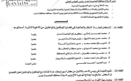 سهيم الميني: قرار محافظ عدن رقم (12) لعام 2026 خطوة إيجابية تحظى بارتياح شعبي