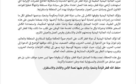 مجلس الجالية اليمنية في قطر يدين الاعتداءات الإيرانية ويؤكد تضامنه الكامل مع الدولة