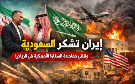 مفاجأة سياسية كبيرة … إيران تشكر السعودية لعدم سماحها باستخدام أراضيها في مهاجمة طهران  وتنفي الهجوم على السفارة الأمريكية في الرياض!