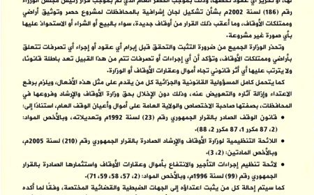 وزارة الأوقاف والإرشاد تحذر من أي تصرفات غير قانونية في أراضي وممتلكات الأوقاف