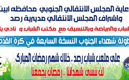 رسالة شكر وتقدير على الدعم السخي لدوري شهداء الجنوب في مديرية يافع رصُد