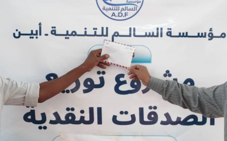 مؤسسة السالم التنموية تنفذ مشروع الصدقات النقدية للأسر الأشد احتياجًا في مديرية مودية بأبين