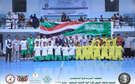 انطلقت في محافظة مأرب بطولة البرنامج السعودي لتنمية وإعمار اليمن لكرة اليد،