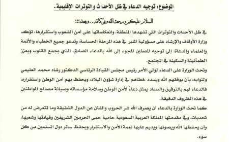 وزير الأوقاف يوجّه أئمة المساجد بالدعاء لولي الأمر وللدول الشقيقة في ظل التوترات الإقليمية