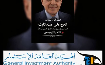 الهيئة العامة للاستثمار تنعي الحاج علي عبده ثابت... قامة اقتصادية ووطنية في ذمة الله