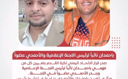 باحمدان نائباً لرئيس اللجنة الإعلامية والأحمدي عضواً