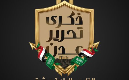 إطلاق الشعار الرسمي للذكرى الحادية عشرة لتحرير عدن من مليشيا الحوثي