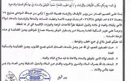 أوقاف أبين تصدر تعميماً للأئمة والخطباء بالدعاء لتعزيز الأمن والاستقرار