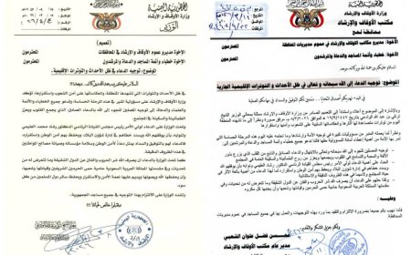 مكتب أوقاف و إرشاد لحج يوجه الخطباء و الأمة و الدعاة و المرشدين لحث المصلين على أهمية توحيد الصفوف و دعاء الله في ظل التحديات الراهنة