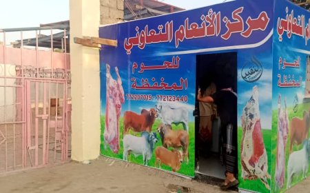 برعاية محافظ العاصمة عدن ومأمور مديرية دارسعد.. سوق عدن المركزي للماشية والاعلاف يشهد افتتاح مركز الانعام التعاوني
