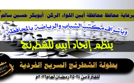 الجمعة القادمة.. انطلاق بطولة الشطرنج السريع الفردية بزنجبار