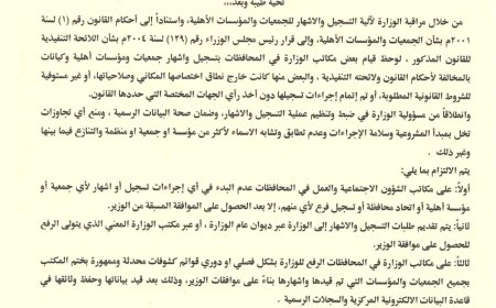 وزير الشؤون الاجتماعية والعمل يصدر تعميمًا لتنظيم إجراءات تسجيل وإشهار الجمعيات والمؤسسات الأهلية