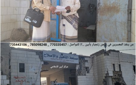 من ينقذ المعسرين في سجن زنجبار بأبين ..؟!