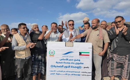 بدعم كويتي كريم.. مؤسسة الجبل التنموية تضع حجر الأساس لوحدة النور الصحية في ردفان