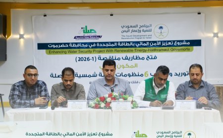 فتح مظاريف مناقصة منظومات الطاقة الشمسية المنفصلة بحقلَي فلك وثلة باعمر بالمكلا ضمن مشروع تعزيز الأمن المائي في محافظة حضرموت.