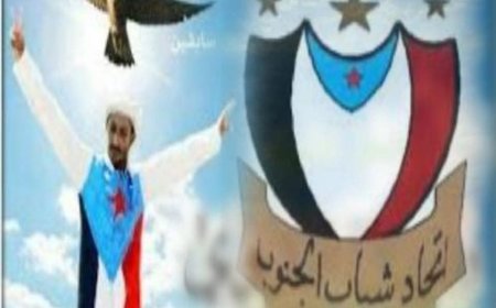 القيادة العامة لاتحاد شباب الجنوب العربي تشيد بدور ألوية العمالقة في حفظ الأمن والاستقرار في الجنوب