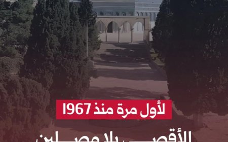 لأول مرة منذ 1976م الأقصى بلا مصلين في الجمعة الاخيرة من رمضان