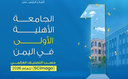 جامعة العلوم والتكنولوجيا – عدن تحقق حضوراً مميزاً في تصنيف سيماجو  SCImago العالمي لعام 2026