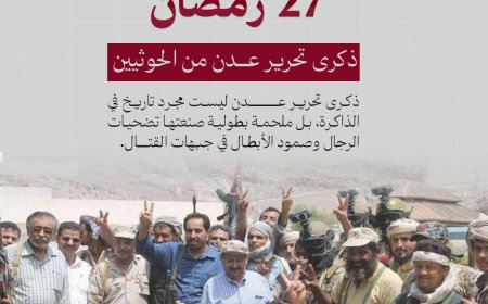 إطلاق حملة إلكترونية في الذكرى الحادية عشرة لتحرير عدن تعبيرًا عن الفخر بملحمة النصر