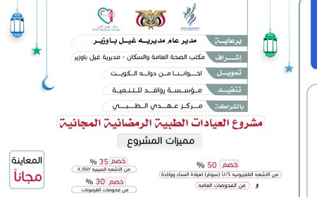 للأسبوع الثاني في رمضان.. روافد للتنمية تنفذ العيادات المجانية وتخفف معاناة المرضى