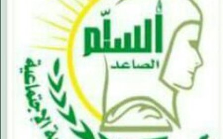 جمعية السلم الصاعد التعليمية الاجتماعية تهنئ الدكتور مختار الرباش بتعيينه محافظًا لأبين