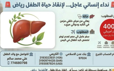 نداء إنساني عاجل… لإنقاذ حياة الطفل رياض