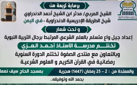 برعاية الشيخ مدثر الدندراوي اختتام دورة رمضانية لإعداد جيل متسلح بالعلم الشرعي والتربية النبوية